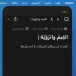 القِيم والرُؤيّة كلمات في بروفايل الشركات لا أحد يقرأها!