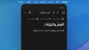 القِيم والرُؤيّة كلمات في بروفايل الشركات لا أحد يقرأها!